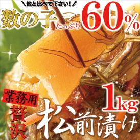 ほとんど数の子60％!!【業務用】贅沢松前漬け1ｋｇ!/冷凍A