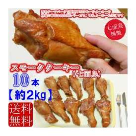 送料無料！あのテーマパークで人気 ミニ【スモークターキー】/2キロ(約200g×10本)【七面鳥の燻製】/冷凍A