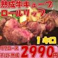 熟成牛キューブロールリップ1000g/リブロース /冷凍A