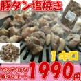 豚タン塩焼き１ｋｇ【焼き鳥・串焼きOK!】/焼豚/焼き豚/冷凍A