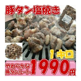 豚タン塩焼き１ｋｇ【焼き鳥・串焼きOK!】/焼豚/焼き豚/冷凍A