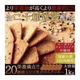 【送料無料】☆20雑穀入り豆乳おからクッキー1kg/ダイエット/おから/送料無料/常温便