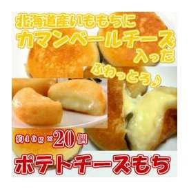 北海道産のいももちにカマンベールチーズが入った！ ポテチーズもち♪約４０ｇ×２０個/カマンベール/冷凍A