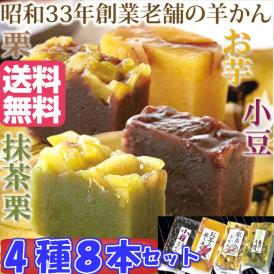 羊かん4種食べ比べセット(小豆・お芋・栗・抹茶栗)4種類×2本セット/送料無料/ネコポス