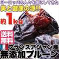 フランスアジャン産【無添加】フランス プルーン1kg/送料無料/常温便
