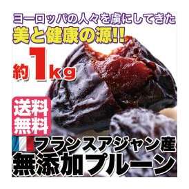 フランスアジャン産【無添加】フランス プルーン1kg/送料無料/常温便