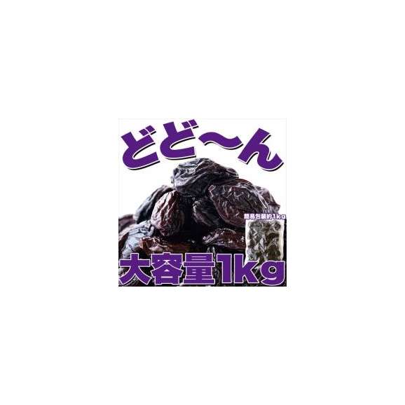 フランスアジャン産【無添加】フランス プルーン1kg/送料無料/常温便02
