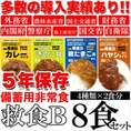 備蓄用非常食！【救食Ｂ】８食セット（４種類×２食）送料無料/非常食 /常温便