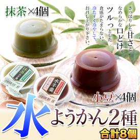 日光連山の恵み、日光伏流水を使用した 水ようかん(小豆・抹茶)2種×4個セット/ようかん/羊羹/送料無料/常温便