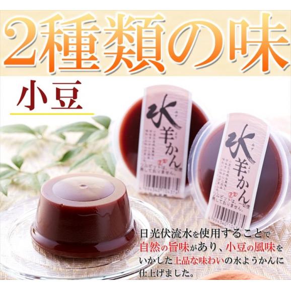 日光連山の恵み、日光伏流水を使用した 水ようかん(小豆・抹茶)2種×4個セット/ようかん/羊羹/送料無料/常温便03