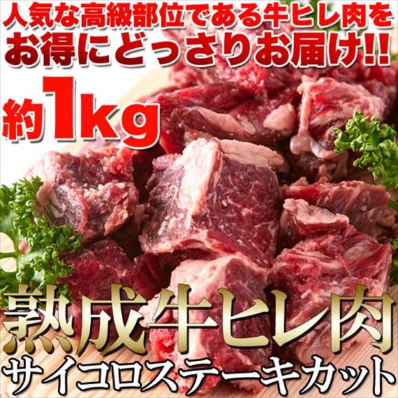 熟成牛ヒレ(フィレ) サイコロ ステーキ１キロ（1000ｇ）ステーキ/熟成牛/ 送料無料/冷凍A01