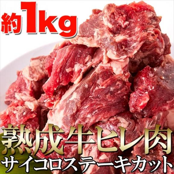 熟成牛ヒレ(フィレ) サイコロ ステーキ１キロ（1000ｇ）ステーキ/熟成牛/ 送料無料/冷凍A04