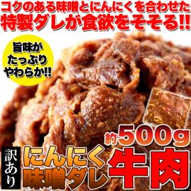 【訳あり】にんにく味噌ダレ牛肉500g（1袋)特製ダレが食欲をそそる!!ガッツリ系/冷凍A
