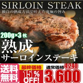 熟成牛サーロインステーキ200ｇ3枚/サーロインステーキ/サーロイン/牛/ステーキ/送料無料/冷凍A