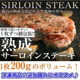 熟成牛サーロインステーキ200ｇ1枚/サーロインステーキ/サーロイン/牛/ステーキ/同梱すすめ/冷凍A