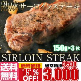 熟成牛サーロインステーキ150ｇ3枚/サーロインステーキ/サーロイン/牛/ステーキ/送料無料/冷凍A