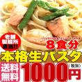 生パスタ8食セット800g(フェットチーネ200g×2袋・リングイネ200g×2袋) 送料無料/代引き,同梱不可商品/ゆうパケット