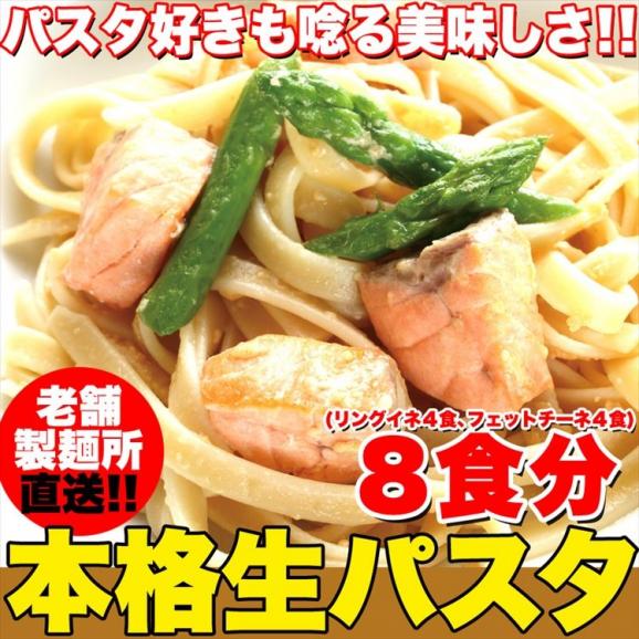 生パスタ8食セット800g(フェットチーネ200g×2袋・リングイネ200g×2袋) 送料無料/代引き,同梱不可商品/ゆうパケット02