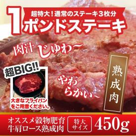 超ビッグ熟成牛！1ポンドステーキ！穀物肥育牛・肩ロースステーキ450g/US産/ロースステーキ/ステーキ/冷凍A