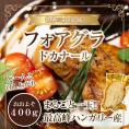 【送料無料】最高峰フォアグラ ド カナール 約400-500ｇ/冷凍A