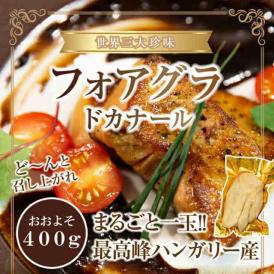 【送料無料】最高峰フォアグラ ド カナール 約400-500ｇ/冷凍A