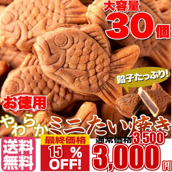 お徳用】やわらかミニたい焼き30個（10個×3袋） タイヤキ たい