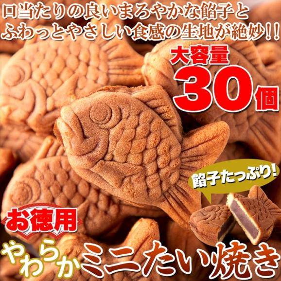 【お徳用】やわらかミニたい焼き30個（10個×3袋） タイヤキ たい焼き 送料無料/常温便02