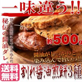 【無選別】割れ醤油煎餅3種500g 3種の味を食べ比べ 醤油の旨味がたっぷり染み込んだ 送料無料/常温便