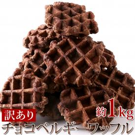 本場、ベルギーの味を独自のレシピと製法で焼き上げ、サクッとし