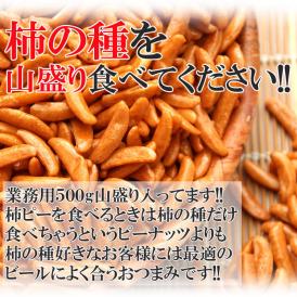 【全国送料無料】業務用たっぷり500g入り柿の種/ピーナッツなし/