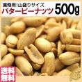 【全国送料無料】飲食店御用達☆業務用500g入りバターピーナッツ/常温/ネコポス
