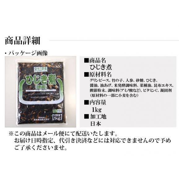 【全国送料無料】安心安全国内加工品☆栄養たっぷり＆ヘルシーなひじき煮たっぷり１kg/常温/ネコポス04