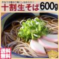 【全国送料無料】十割なのにツルツル食感!?独自製法十割生そば600g（150g×4袋）/蕎麦/ネコポス