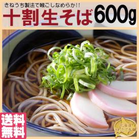 【全国送料無料】十割なのにツルツル食感!?独自製法十割生そば600g（150g×4袋）/蕎麦/ネコポス