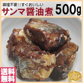 【全国送料無料】プロ御用達☆調理不要和惣菜「ぶつ切りサンマ醤油煮」たっぷり500g入り/秋刀魚/ネコポス