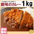 プロが愛する　創味のカレー１kg　プロの味わいが簡単にご自宅で!!/常温/ネコポス/送料無料