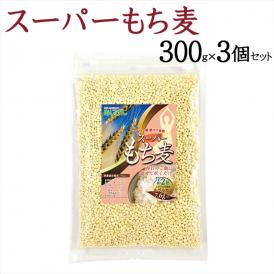 スーパーもち麦 ３００ｇ×3個セット/ネコポス