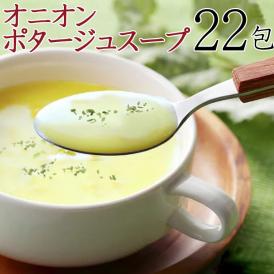 オニオンポタージュスープ 22包 おいしい スープ ポタージュ お弁当 インスタント 送料無料/ネコポス