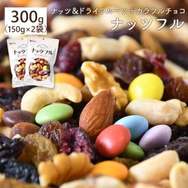 ナッツ＆フルーツ＋カラフルチョコ→ナッツフル！お試し 300g(150g×2袋)送料無料/ネコポス