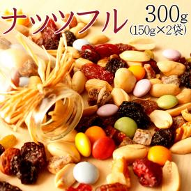 ナッツ＆フルーツ＋カラフルチョコ→ナッツフル！お試し 300g(150g×2袋)送料無料/ネコポス