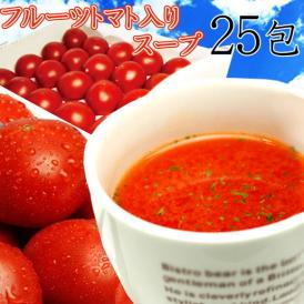 高知県日高村の フルーツ トマト 入り スープ 25包送料無料/ネコポス