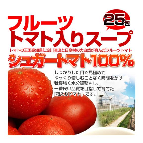高知県日高村の フルーツ トマト 入り スープ 25包送料無料/ネコポス04