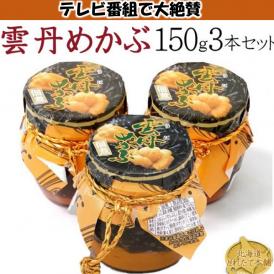 雲丹（うに）めかぶ　450g(瓶150g3本ｾｯﾄ) めかぶの佃煮と塩ウニ 送料無料/常温便