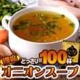 オニオンスープ １００食セット 玉ねぎスープ /メール便