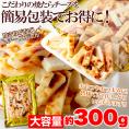 焼きたら チーズ 300g 北海道産 チェダーチーズ たっぷり使用!!ネコポス