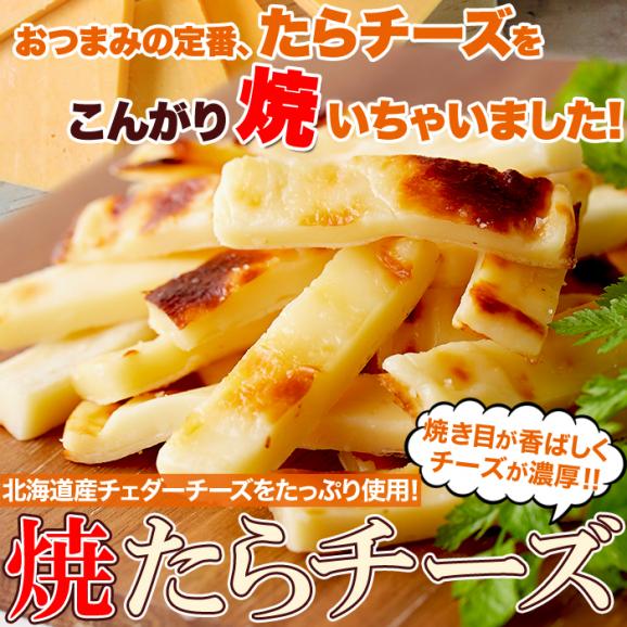 焼きたら チーズ 300g 北海道産 チェダーチーズ たっぷり使用!!ネコポス03