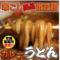 讃岐の製麺所が作る、レンジで簡単！辛すぎないスパイシーなカレーうどん4食(180g×4)/ゆうパケット