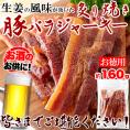 炙り 焼き豚 バラ ジャーキー160g 生姜焼き が おつまみ になりました!!厚切り肉使用!!/ネコポス