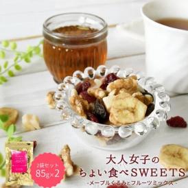 ミックスナッツメープルくるみとフルーツミックス 大人女子のちょい食べSWEETS 85g×2個 ドライフルーツ お菓子 おつまみ ネコポス