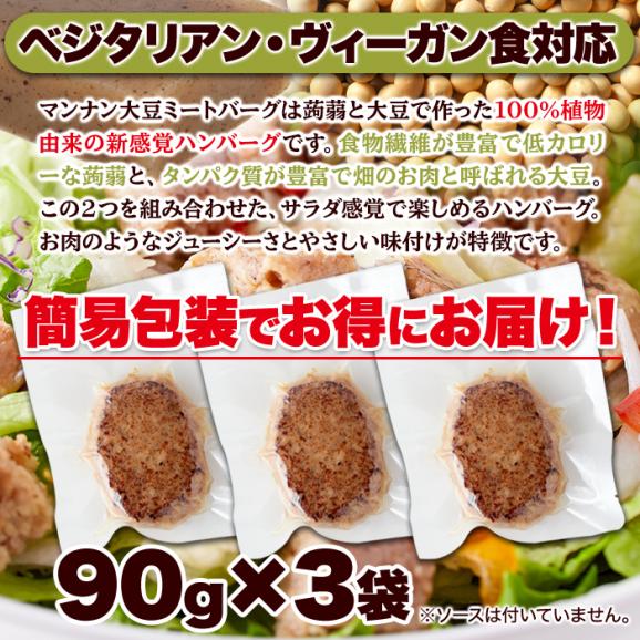 100％植物由来の新感覚 ハンバーグ !!マンナン大豆 ミートハンバーグ 90g×3袋 ネコポス03